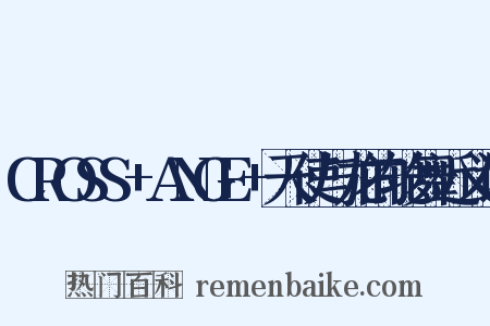 CROSS+ANGE+天使与龙的轮舞近义词是什么意思的图片